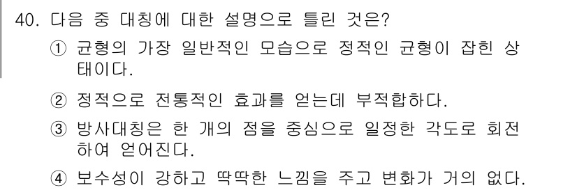 시각디자인기사 2016년 40번 - 정답은 ②입니다. 정지적 효과는 시각디자인에서 중요한 요소로, 디자인은 ... 에 관한 핵심 기출문제