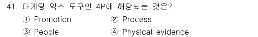 시각디자인기사 2016년 41번 - 정답은 1번 Promotion입니다. 마케팅 믹스의 4P는 제품(Prod... 에 관한 핵심 기출문제