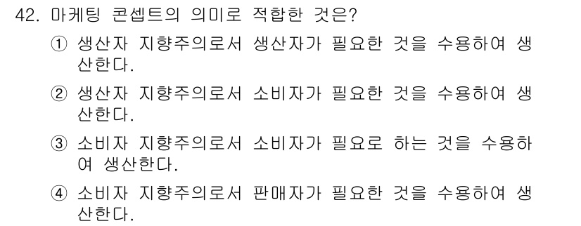 시각디자인기사 2016년 42번 - 본 마케팅 콘셉트의 핵심은 소비자 중심의 접근입니다. 따라서 소비자가 필... 에 관한 핵심 기출문제