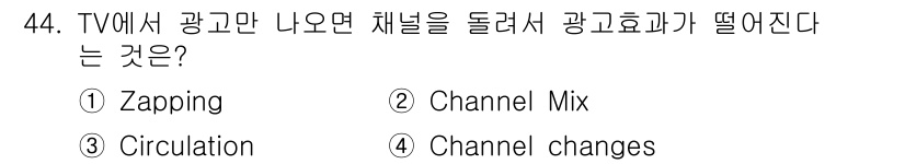 시각디자인기사 2016년 44번 - . Zapping은 TV에서 방송되는 광고를 보지 않기 위해 채널을 돌리... 에 관한 핵심 기출문제