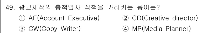 시각디자인기사 2016년 49번 - 정답은 2번 Creative Director(학생). 광고 제작에서 총책... 에 관한 핵심 기출문제