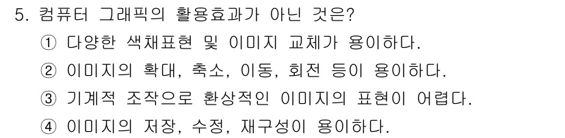 시각디자인기사 2016년 5번 - 3번이 정답인 이유는, 기계적 조작으로 인해 이미지 표현이 어려워질 수 ... 에 관한 핵심 기출문제