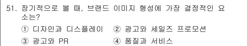 시각디자인기사 2016년 51번 - . 

브랜드 이미지는 품질과 서비스의 연관성에 의해 결정되며, 소비자 ... 에 관한 핵심 기출문제