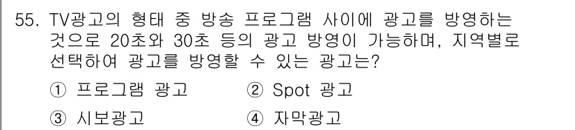 시각디자인기사 2016년 55번 - 정답은 2번 "Spot 광고"입니다. Spot 광고는 짧은 시간에 방송되... 에 관한 핵심 기출문제
