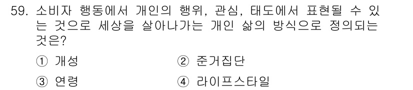 시각디자인기사 2016년 59번 - 정답은 4. 라이프스타일입니다. 소비자의 행동은 개인의 삶의 방식과 밀접... 에 관한 핵심 기출문제