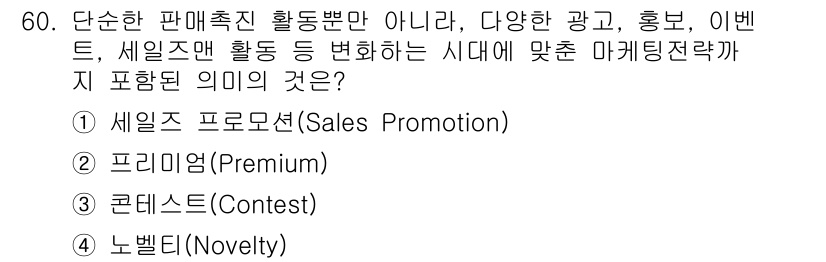 시각디자인기사 2016년 60번 - . 세일즈 프로모션(Sales Promotion)

세일즈 프로모션은 제... 에 관한 핵심 기출문제