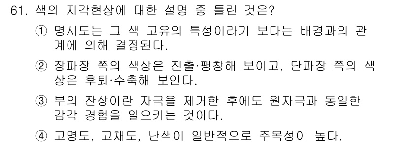 시각디자인기사 2016년 61번 - 색의 강도와 밝기, 명도를 조절해 원색과 동의하는 감각 경험을 일으키는 ... 에 관한 핵심 기출문제