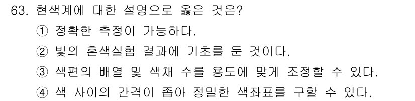 시각디자인기사 2016년 63번 - . 색편의 배율 및 색채 수를 용도에 맞게 조정할 수 있다.  
설명: ... 에 관한 핵심 기출문제