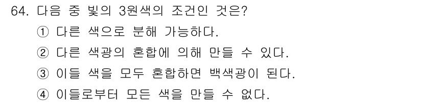 시각디자인기사 2016년 64번 - 정답 3은 모든 색을 혼합하면 백색광이 된다는 내용을 담고 있습니다. 이... 에 관한 핵심 기출문제