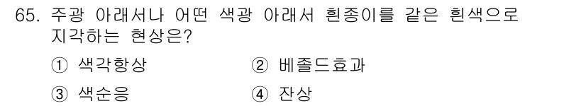 시각디자인기사 2016년 65번 - . 색각향상

해설: 색각향상은 주광 아래에서 특정 색의 채도가 높아지는... 에 관한 핵심 기출문제