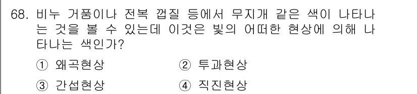 시각디자인기사 2016년 68번 - . 간섭현상  
간섭현상은 빛의 파동 성질로 인해 서로 다른 두 가지 색... 에 관한 핵심 기출문제