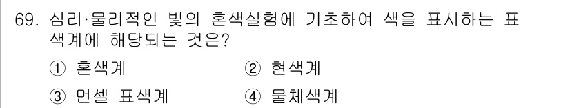 시각디자인기사 2016년 69번 - . 혼색계  
혼색계는 색의 혼합에 대한 원리를 설명하며, 여러 색의 조... 에 관한 핵심 기출문제