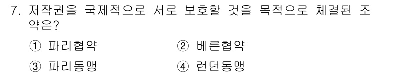 시각디자인기사 2016년 7번 - 정답은 2. 베른협약입니다. 베른협약은 창작물에 대한 저작권을 국제적으로... 에 관한 핵심 기출문제