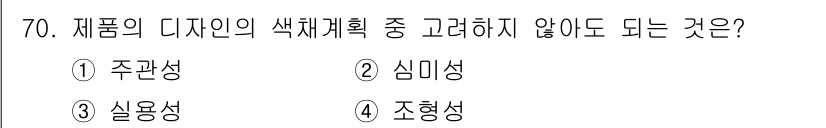 시각디자인기사 2016년 70번 - 정답은 1번 주관성입니다. 디자인 색채 계획은 객관적인 요소와 심리적 반... 에 관한 핵심 기출문제