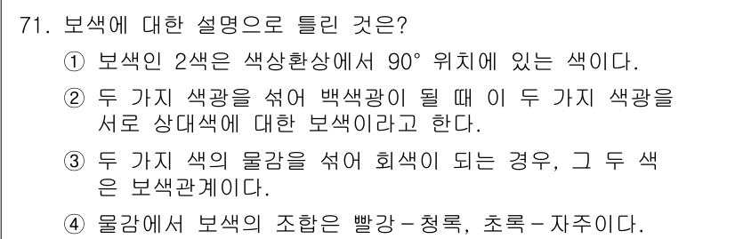 시각디자인기사 2016년 71번 - 정답인 이유: 보색은 색상환에서 90° 위치에 있는 색을 의미하며, 이는... 에 관한 핵심 기출문제