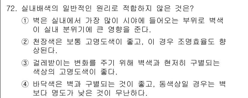 시각디자인기사 2016년 72번 - 겉들림은 변화를 주기 위해 색의 개념을 구분하는 기법으로, 구조적인 색감... 에 관한 핵심 기출문제