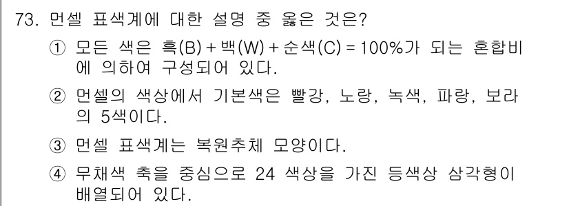 시각디자인기사 2016년 73번 - . 

두 번째 설명은 색의 기본 개념을 강조하며, 색상 혼합을 이해하는... 에 관한 핵심 기출문제