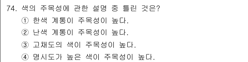 시각디자인기사 2016년 74번 - 해당 자격증의 핵심 개념을 묻는 객관식 문제