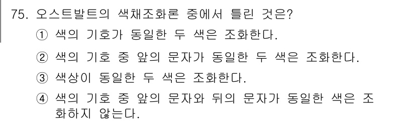 시각디자인기사 2016년 75번 - 정답 4번은 색상이 기호 중 앞의 문자와 뒤의 문자가 동일할 경우 색상 ... 에 관한 핵심 기출문제