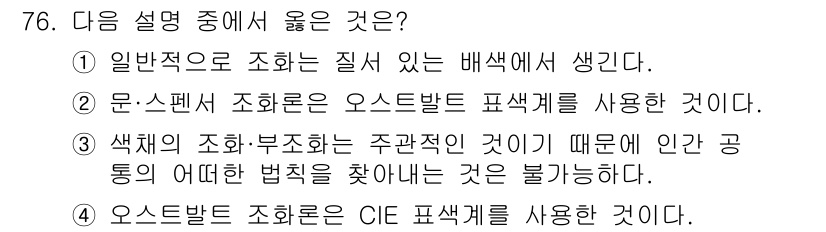 시각디자인기사 2016년 76번 - 정답인 이유: 배색은 색상 이론에 기반하여 일반적으로 조화를 이루는 색 ... 에 관한 핵심 기출문제