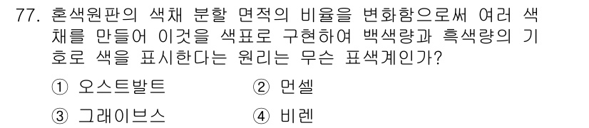 시각디자인기사 2016년 77번 - . 오스트발트

오스트발트는 색상의 비율을 조정하여 다양한 색조를 만드는... 에 관한 핵심 기출문제