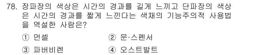 시각디자인기사 2016년 78번 - 정답은 3번, 파바비렌입니다. 파바비렌은 색이 시간의 경과를 시각적으로 ... 에 관한 핵심 기출문제