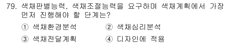 시각디자인기사 2016년 79번 - . 색체환경분석

핵심 해설: 색체환경분석은 색채가 사용될 환경과 맥락을... 에 관한 핵심 기출문제