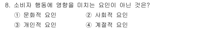 시각디자인기사 2016년 8번 - 정답은 4. 계절적 요인입니다. 소비자 행동에 영향을 미치는 요인은 문화... 에 관한 핵심 기출문제