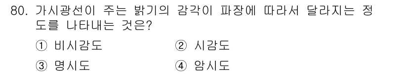 시각디자인기사 2016년 80번 - . 시감도. 

시감도는 빛의 세기와 색상에 대한 시각적 반응을 측정하는... 에 관한 핵심 기출문제