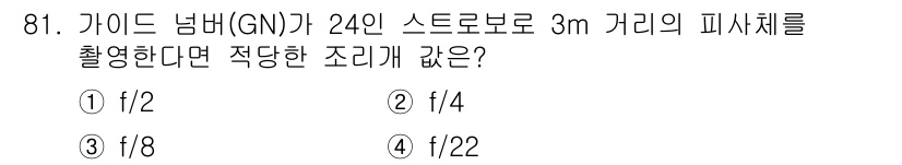 시각디자인기사 2016년 81번 - . 

가이드 넘버(GN)는 스크린의 크기와 포맷에 따라 적절한 피사계 ... 에 관한 핵심 기출문제