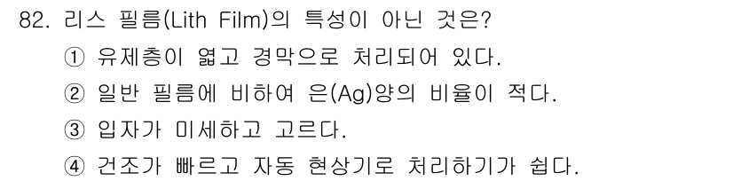 시각디자인기사 2016년 82번 - 리스 필름(Lith Film)의 특징이 아닌 것은 ② 일반 필름에 비하여... 에 관한 핵심 기출문제