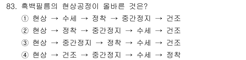 시각디자인기사 2016년 83번 - 흑백 필름의 현상 과정은 먼저 현상을 통해 이미지를 나타내고, 이후 정착... 에 관한 핵심 기출문제