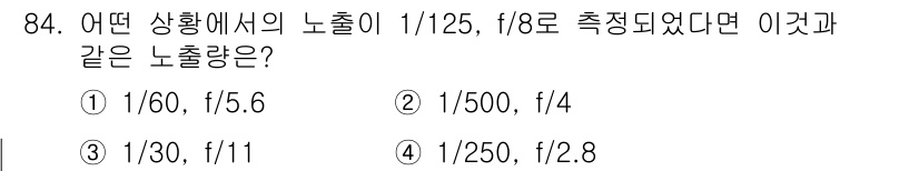 시각디자인기사 2016년 84번 - 정답은 ② 1/500, f/4입니다. 노출량은 셔속과 조리개 값의 곱으로... 에 관한 핵심 기출문제