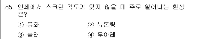 시각디자인기사 2016년 85번 - . 무아레  
해설: 무아레는 스크린에서 인쇄된 패턴이나 이미지가 서로 ... 에 관한 핵심 기출문제