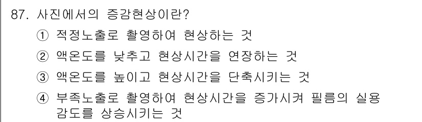 시각디자인기사 2016년 87번 - . 

부적노출을 활용하면 현상 시간이 증가하여 필름의 실감도를 높일 수... 에 관한 핵심 기출문제