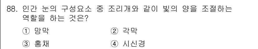 시각디자인기사 2016년 88번 - . 홍채  
홍채는 눈의 색소와 구조로 빛의 양을 조절하여 pupil의 ... 에 관한 핵심 기출문제