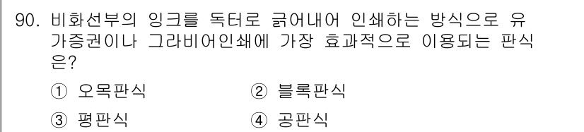 시각디자인기사 2016년 90번 - . 오목판식  
핵심 해설: 비화선부의 링을 깊게 하여 인쇄할 때, 오목... 에 관한 핵심 기출문제