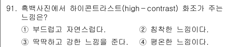 시각디자인기사 2016년 91번 - 하이콘트라스트(high-contrast) 화지는 강한 색 대비로 인해 시... 에 관한 핵심 기출문제