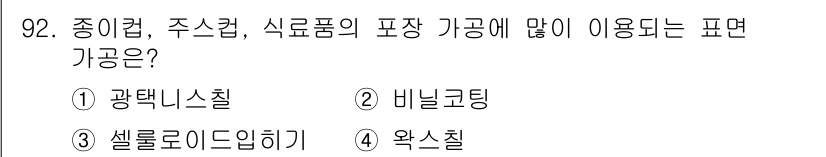 시각디자인기사 2016년 92번 - 정답은 4. 왁스칠입니다. 왁스칠은 식품 포장 및 가공에서 수분 차단과 ... 에 관한 핵심 기출문제