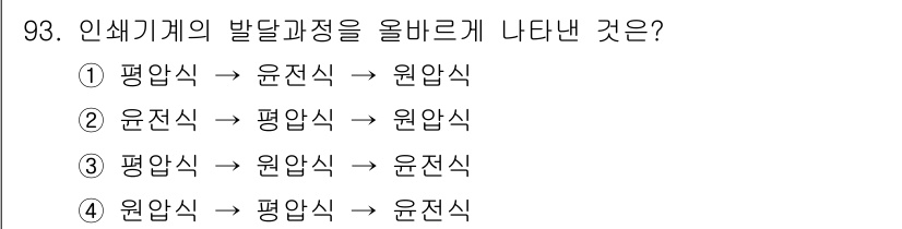 시각디자인기사 2016년 93번 - 정답 3번이 맞는 이유는 윤전식 인쇄가 평압식 인쇄에 비해 속도와 효율성... 에 관한 핵심 기출문제