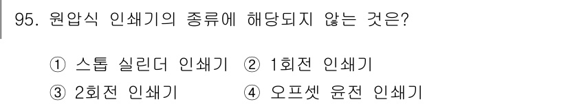 시각디자인기사 2016년 95번 - 원암식 인색기는 주로 그림이나 이미지의 유형을 기준으로 분류되며, 2차원... 에 관한 핵심 기출문제