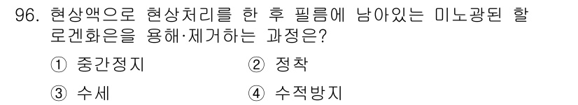 시각디자인기사 2016년 96번 - . 정답인 이유: 정착은 인쇄물이나 필름의 이미지를 안정화시키는 과정으로... 에 관한 핵심 기출문제