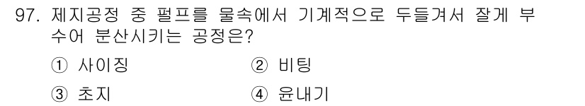 시각디자인기사 2016년 97번 - 정답은 2. 비팅입니다. 비팅은 두 들러서 잘게 분리하는 과정으로, 재지... 에 관한 핵심 기출문제
