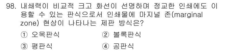 시각디자인기사 2016년 98번 - 정답은 2. 보롤판식입니다. 보롤판식은 내생력과 화선이 강조되어, 인쇄물... 에 관한 핵심 기출문제