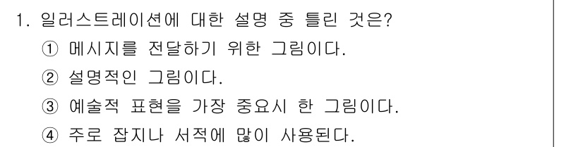 시각디자인기사 2017년 1번 - 정답 3번은 일러스트레이션이 예술적 표현을 중시하는 것을 강조하고 있습니... 에 관한 핵심 기출문제