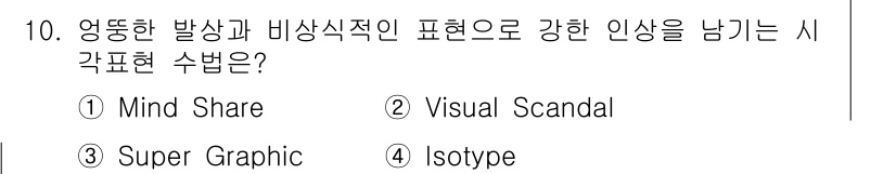 시각디자인기사 2017년 10번 - 정답은 2번 Visual Scandal입니다. 이 표현 수법은 강렬한 이... 에 관한 핵심 기출문제