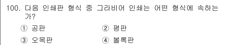 시각디자인기사 2017년 100번 - 정답은 3번 "오목판"입니다. 인쇄판 형태 중 '오목판'은 그림이나 글자... 에 관한 핵심 기출문제