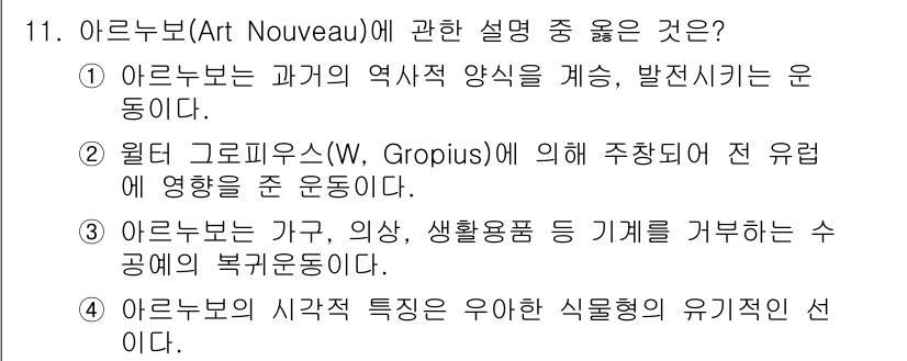 시각디자인기사 2017년 11번 - 정답 4번은 아르누보의 시작 특징이 유아한 식물형태의 유기적인 선을 강조... 에 관한 핵심 기출문제