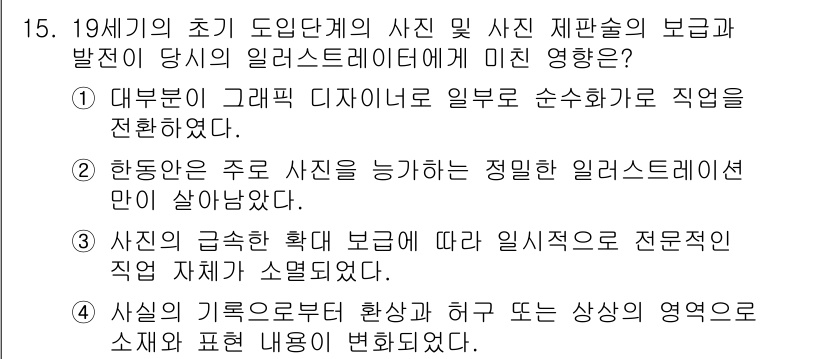 시각디자인기사 2017년 15번 - 19세기 초기 도입된 사진 기술은 일러스트레이션의 사실성을 높여주는 데 ... 에 관한 핵심 기출문제