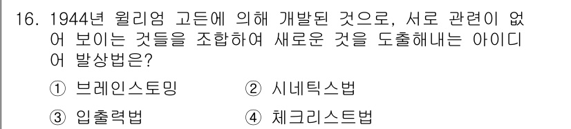 시각디자인기사 2017년 16번 - . 시네틱스법

시네틱스법은 서로 관련이 없어 보이는 개념들을 결합하여 ... 에 관한 핵심 기출문제